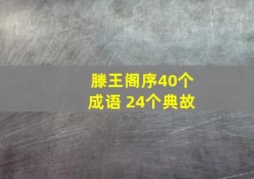 滕王阁序40个成语 24个典故